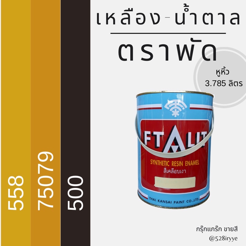 สีน้ำมัน สีตราพัด สีเหลือง-น้ำตาล สีเคลือบเงา Ftalit แกลลอนหูหิ้ว/กระป๋อง 0.946 ลิตร เนื้อละเอียด สีทาไม้ สีทาเหล็ก