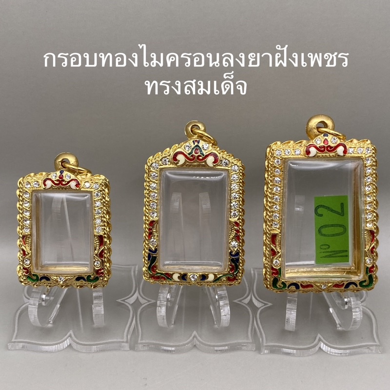 กรอบทองไมครอนลงยาฝังเพชร ทรงสมเด็จ