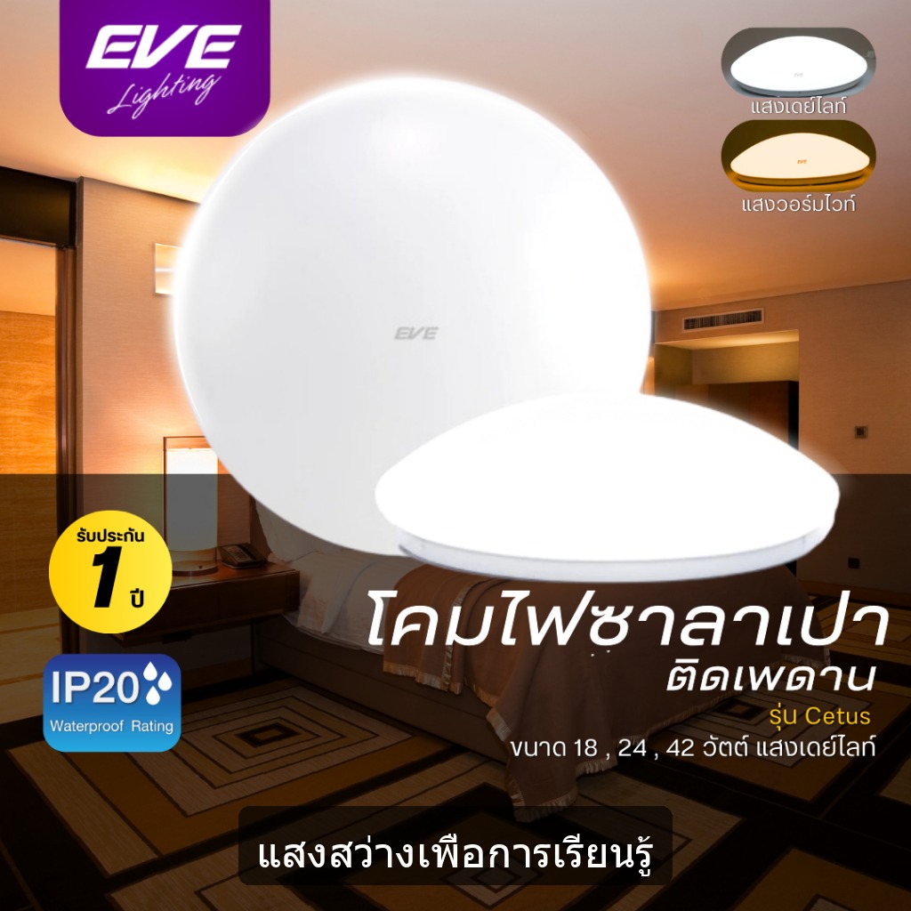 EVE โคมไฟติดเพดาน โป้ะไฟ นีออนกลม ชุดแผงแอลอีดี โคมซาลาเปา รุ่น Cetus ขนาด 18W 24W 42W แสงขาว แสงเหลือง