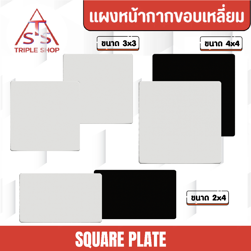 NANO ฝาปิดช่องว่าง แผงหน้ากากปิดช่องว่าง ฝาครอบหน้ากากพลาสติก ขนาด2x4 และ 4x4 สีดำ-สีขาว