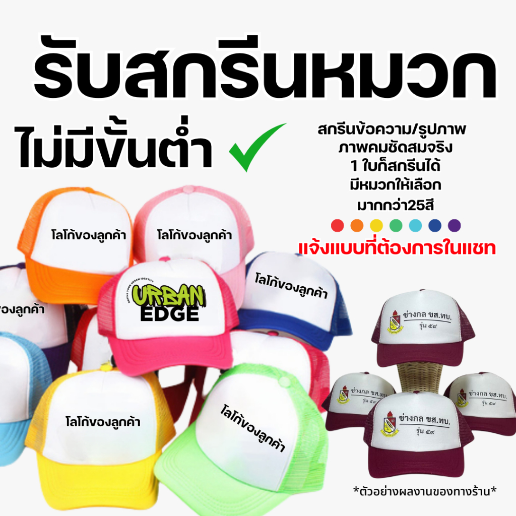 หมวกแก๊ป ,(หลังตาข่าย) แบบหนา สกรีนโลโก้ร้าน ลายตามแบบที่สั่ง ตรารร. หน่วยงานราชกาล ร้านกาแฟ ร้านอาหาร ร้านเบเกอรี่