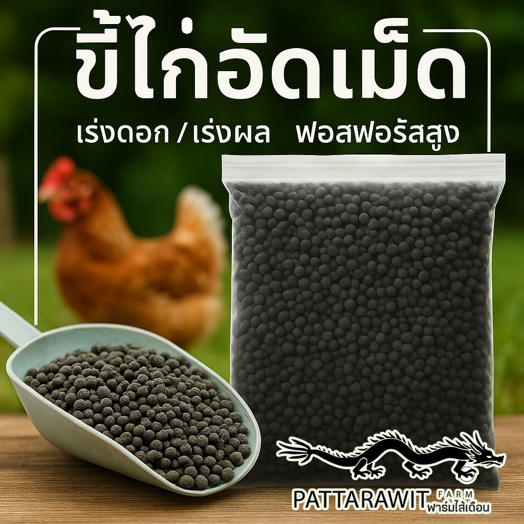 (2ถุง50)(5ถุง100)ขี้ไก่อัดเม็ด ขนาด 1KG. เร่งดอก เร่งผล ฟอสฟอรัสสูง สะดวก ใช้งานง่าย