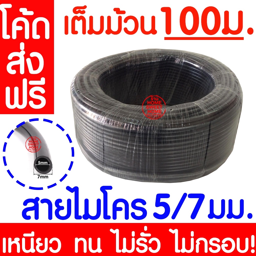 สายไมโคร 5/7มม. เฉพาะสายยางสปริงเกอร์ ท่อไมโครพีวีซี สายยางพีวีซี Micro PVC สปริงเกอร์ 100ม. เต็ม clearance