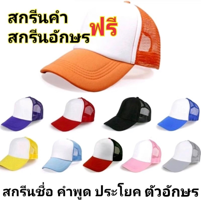 หมวกแก๊ป หมวกหน้าโฟม งานสกรีนกำมะหยี่ สกรีนข้อความ สกรีนตัวอักษร สินค้ามีพร้อมส่ง จัดส่งจากไทย