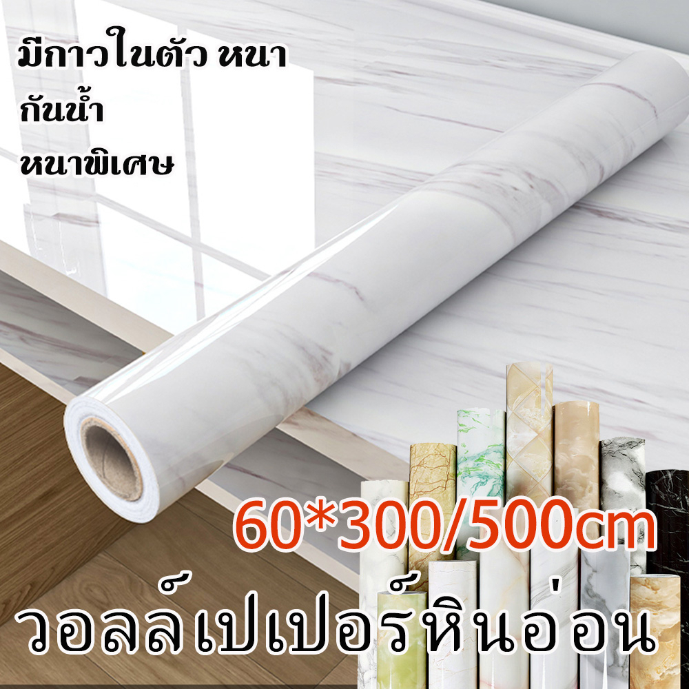 วอลเปเปอร์หินอ่อน ลายสวย ตกแต่งห้องครัว/เคาน์เตอร์ มีกาวในตัว กันน้ำมันและกันน้ำ ติดง่าย DIY