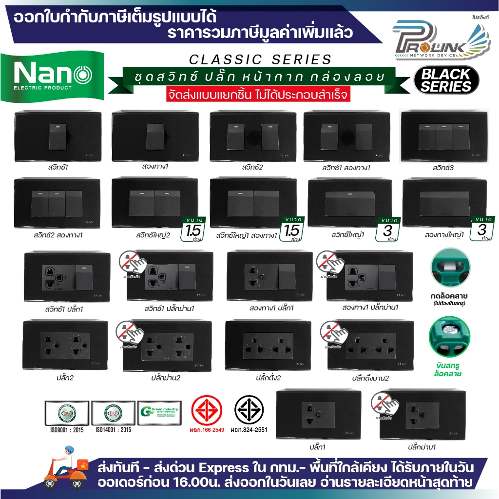 NANO สีดำ ชุด สวิทซ์ ปลั๊ก + หน้ากาก + บล็อคลอย ไฟฟ้า  รุ่นใหม่ 2x4 จัดส่งแบบแยกชิ้น Classic Black Series