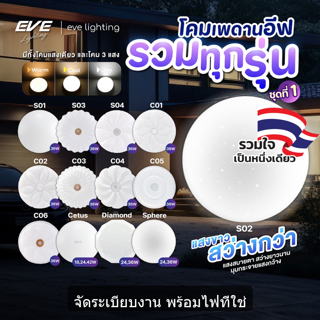 EVE (รวมรุ่น ชุดที่ 1) โคมไฟ ซาลาเปา ติดเพดาน ทุกรุ่น ทุกโมเดล ชุดที่ 1 จาก EVE Lighting