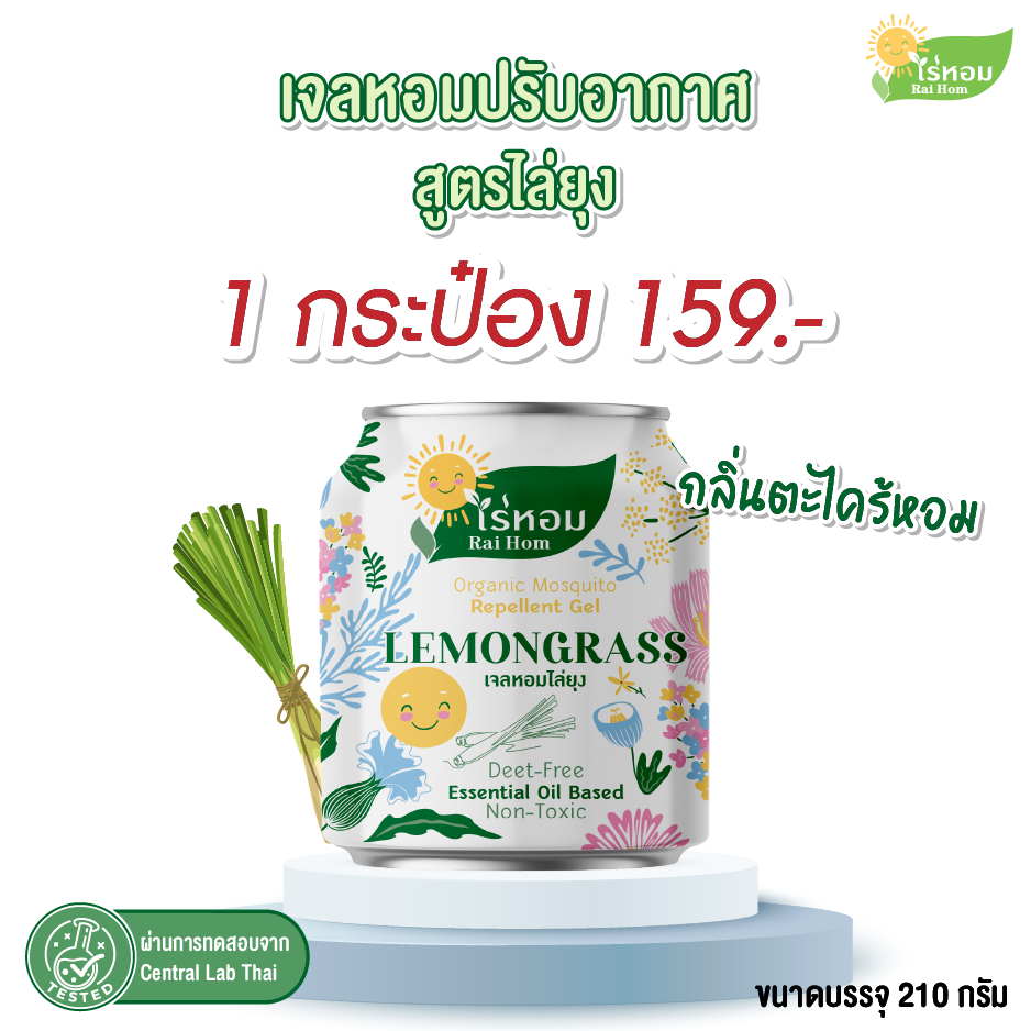 [ 210g ] ไร่หอมเจลหอมสูตรไล่ยุง กลิ่นตะไคร้หอมและกลิ่นลาเวนเดอร์ แถมฟรีไรฝุ่น 30ml