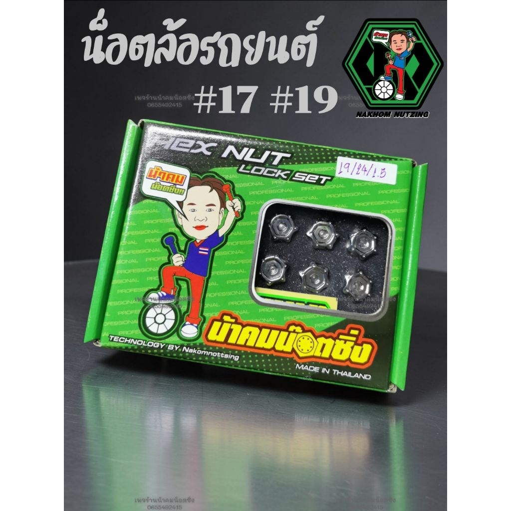 น็อตล้อรถยนต์​ สแตนเลส น้าคมน็อตซิ่ง​ มีทั้งเบอร์17,19 เกลียว1.25,1.5 งานแท้รับประกันคุณภาพ